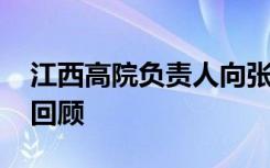 江西高院负责人向张玉环赔礼道歉 事件始末回顾