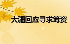 大疆回应寻求筹资：尚无融资消息宣布