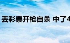 丢彩票开枪自杀 中了4200万却丢失不翼而飞