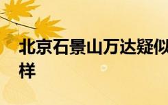 北京石景山万达疑似病例已送医 目前情况怎样