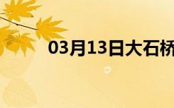 03月13日大石桥24小时天气预报