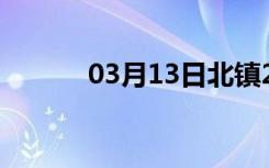 03月13日北镇24小时天气预报