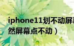 iphone11划不动屏幕怎么办（iPhone11突然屏幕点不动）