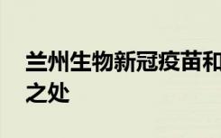 兰州生物新冠疫苗和北京生物区别 有何不同之处