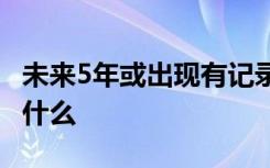 未来5年或出现有记录以来最暖年份 这意味着什么