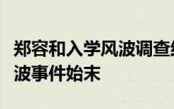 郑容和入学风波调查结果是什么郑容和入学风波事件始末