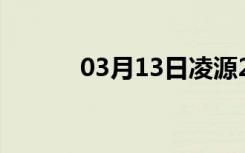 03月13日凌源24小时天气预报