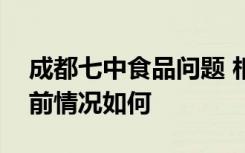 成都七中食品问题 相关部门采取什么措施目前情况如何