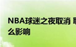 NBA球迷之夜取消 取消是什么原因会受到什么影响