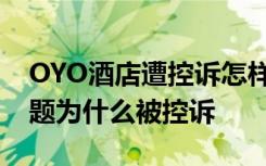 OYO酒店遭控诉怎样的OYO酒店存在什么问题为什么被控诉