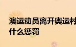 澳运动员离开奥运村前疯狂破坏房间 将受到什么惩罚