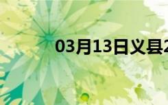 03月13日义县24小时天气预报