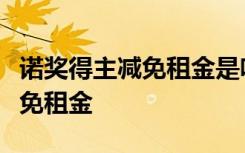 诺奖得主减免租金是啥情况哪里的诺奖得主减免租金