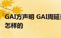 GAI方声明 GAI周延音乐工作室发布声明这是怎样的