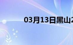 03月13日黑山24小时天气预报