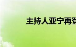 主持人亚宁再登央视 亚宁是谁