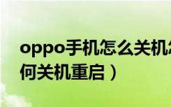 oppo手机怎么关机怎么重启（oppo手机如何关机重启）