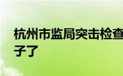 杭州市监局突击检查海底捞 海底捞又出幺蛾子了