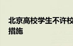 北京高校学生不许校外租房 具体有哪些规范措施