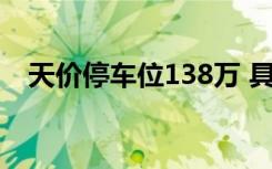 天价停车位138万 具体啥情况哪儿的车位