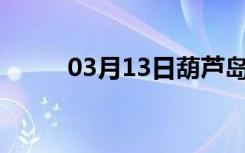 03月13日葫芦岛24小时天气预报