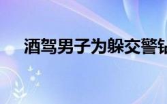 酒驾男子为躲交警钻进女子被窝 怎样的