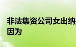 非法集资公司女出纳挪用1600余万元 竟然是因为