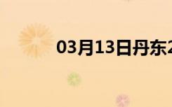 03月13日丹东24小时天气预报