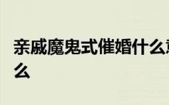 亲戚魔鬼式催婚什么意思什么梗事情经过是什么