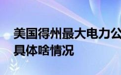 美国得州最大电力公司申请破产 原因是什么具体啥情况