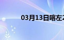 03月13日喀左24小时天气预报