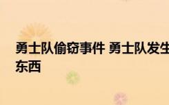 勇士队偷窃事件 勇士队发生偷窃事件是怎样的 偷窃了什么东西