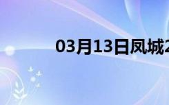 03月13日凤城24小时天气预报