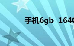 手机6gb  164GB是什么意思？