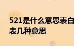 521是什么意思表白 521啥意思 521可以代表几种意思