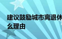 建议鼓励城市离退休人员告老还乡 具体有什么理由