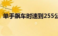 单手飙车时速到255公里司机落网 后续来了