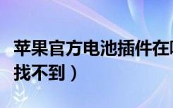 苹果官方电池插件在哪里看（苹果电池小插件找不到）