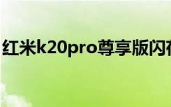 红米k20pro尊享版闪存（红米k20闪存规格）