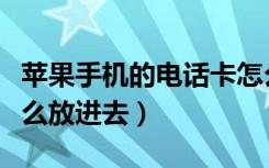 苹果手机的电话卡怎么放进去（苹果电话卡怎么放进去）