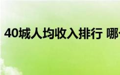 40城人均收入排行 哪个城市收入最高是多少