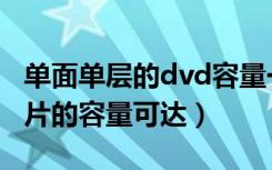 单面单层的dvd容量一般是（单面双层dvd盘片的容量可达）