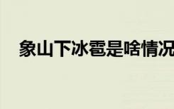 象山下冰雹是啥情况接下来的天气将如何