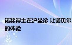 诺奖得主在沪坐诊 让诺贝尔奖获得者给你看门诊是一种怎样的体验