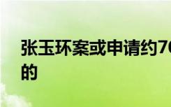 张玉环案或申请约700万国家赔偿 具体怎样的