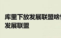 库里下放发展联盟啥情况库里被下放了什么是发展联盟