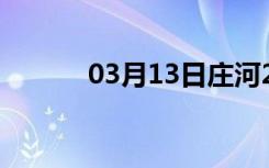 03月13日庄河24小时天气预报