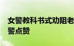 女警教科书式劝阻老人转账55万 为机智的民警点赞