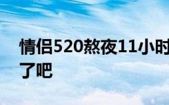 情侣520熬夜11小时第一个领证 这也太虐狗了吧