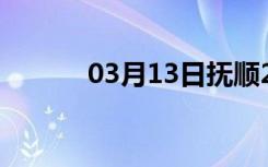 03月13日抚顺24小时天气预报